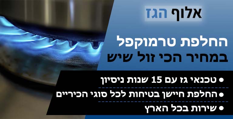 החלפת טרמוקפל