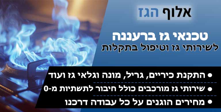 טכנאי גז ברעננה