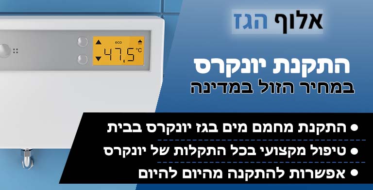 התקנת יונקרס