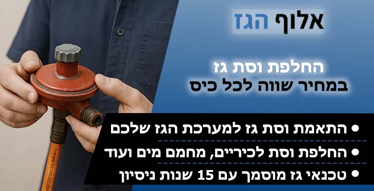 החלפת וסת גז