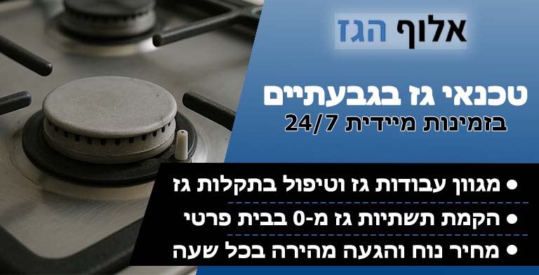 טכנאי גז בגבעתיים