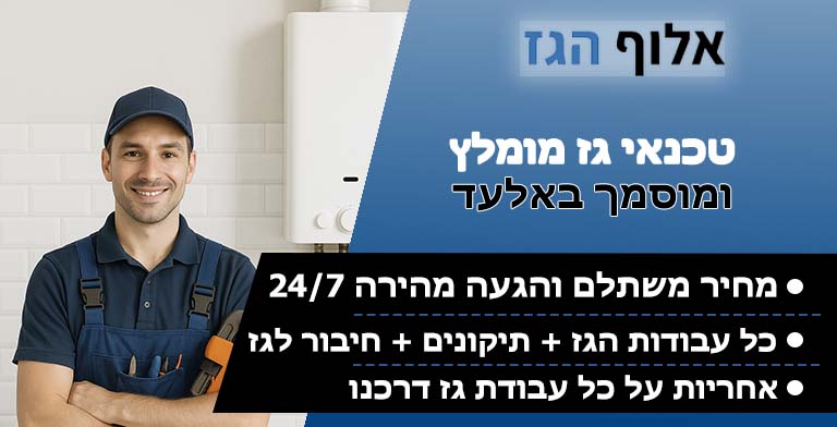 טכנאי גז באלעד