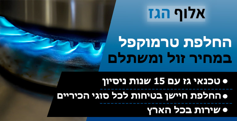 החלפת טרמוקפל