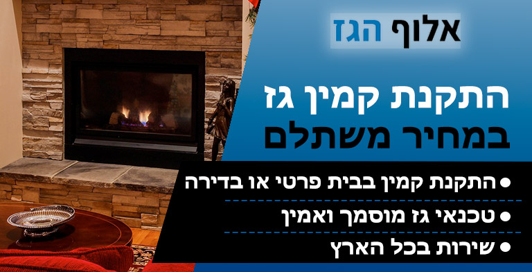 התקנת קמין גז