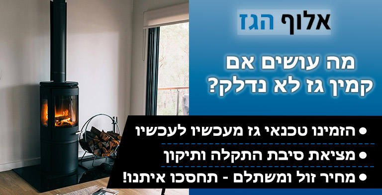 קמין גז לא נדלק