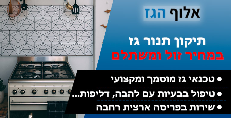 תיקון תנור גז