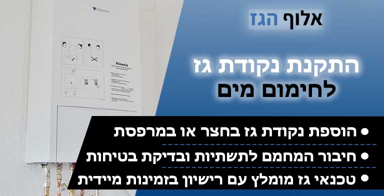 התקנת נקודת גז לחימום מים