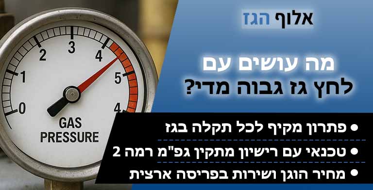 לחץ גז גבוה מדי