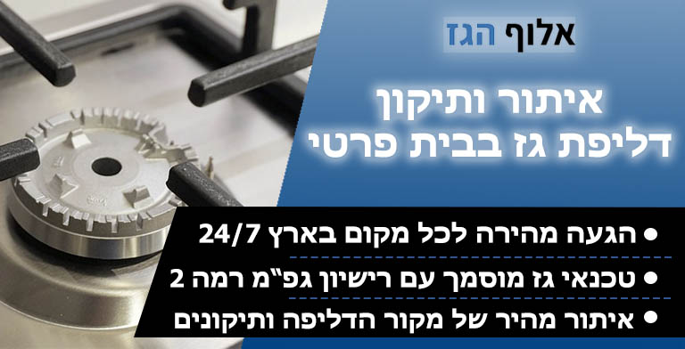 דליפת גז בבית פרטי