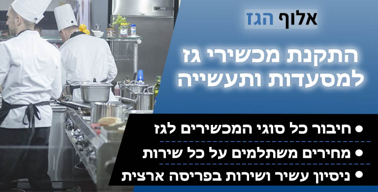 התקנת מכשירי גז למסעדות ותעשייה