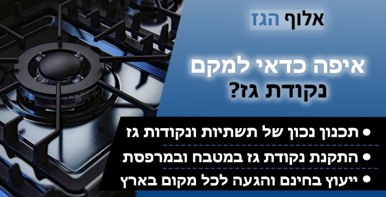 מיקום נקודת גז